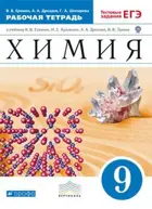 Химия. 9 класс. Рабочая тетрадь с тестовыми заданиями ЕГЭ.
