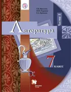 Литература. 7 класс. Учебник. Часть 1.