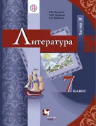Литература. 7 класс. Учебник. Часть 2.