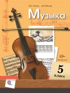 Музыка. 5 класс. Учебник.