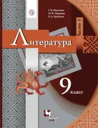 Литература. 9 класс. Учебник. Часть 1.