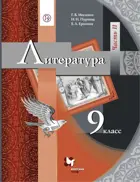 Литература. 9 класс. Учебник. Часть 2.