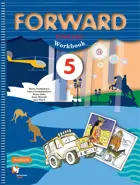 Английский язык. 5 класс. Forward. Рабочая тетрадь.