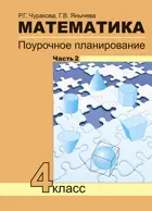 Математика. Поурочное планирование. 4 кл. Ч 2. (к уч. ФГОС).