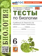 Биология. 6 класс. Тесты. УМК Пасечника. ФГОС новый. (к новому учебнику).