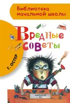 Вредные советы. Библиотека начальной школы.