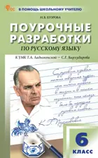 Русский язык. 6 класс. УМК Ладыженская Т.А.- Бархударов С.Г. Поурочные разработки. ФГОС. Новый