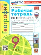 География. 9 класс. Рабочая тетрадь. УМК Алексеевой. ФГОС новый. (к новому учебнику).