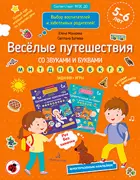 Батяева. 5-6 лет. Веселые путешествия со звуками и буквами. Задания, игры.