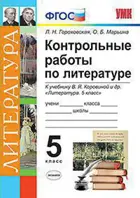 Литература. 5 класс. Контрольные работы. УМК Коровиной.