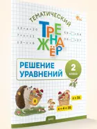 Математика. 2 класс. Решение уравнений. Тематический тренажер. ФГОС.