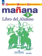 Испанский язык. 9 класс. Учебник. УМК. Завтра. ФГОС Новый.