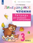 Литературное чтение. 3  класс. Тетрадь для тренировки и самопроверки. ФГОС. (Просвещение).