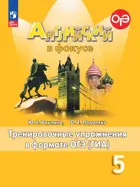 Английский язык. 5 класс. Spotlight. Тренировочные упражнения в формате ОГЭ. ФГОС Новый.