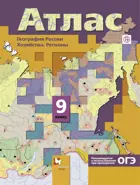 География. 9 класс. География России. Хозяйство. Регионы. Атлас.