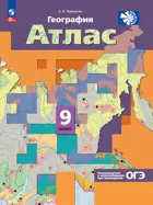 География. 9 класс. География России. Хозяйство. Регионы. Атлас. С новыми регионами РФ.