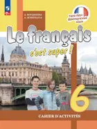 Твой друг французский. 6 класс. Рабочая тетрадь. ФГОС Новый.