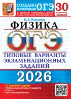 ОГЭ-2026. Физика. 30 вариантов. Типовые варианты экзаменационных заданий.