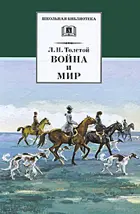 Война и мир. Том 2. Школьная библиотека.