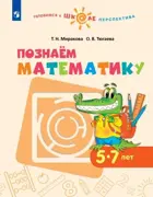 Познаём математику. 5-7 лет. УМК "Готовимся к школе. Перспектива".