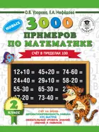 Математика. 2 класс. 3000 примеров по математике. Счет в пределах 100.