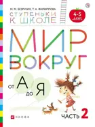 Мир вокруг от А до Я. 4-5 лет. Учебное пособие. Часть 2. (с наклейками).