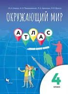 Окружающий мир. 4 класс. Атлас.
