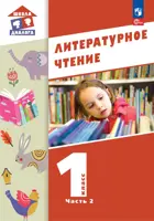 Литературное чтение. 1 класс. Учебное пособие. Часть 2. Школа Диалога. (Просвещение).
