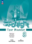 Английский язык. 8 класс. Spotlight. Контрольные задания. ФГОС Новый.