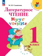 Литературное чтение. 1 класс. Круг чтения. ФГОС.