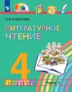 Литературное чтение. 4 класс. Любимые страницы. Учебник. Часть 1. ФГОС. (Просвещение).