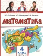 Математика. 4 класс. Учебник. Часть 2.