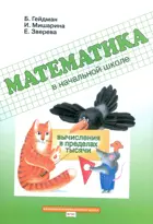 Математика. 1-4 класс. Вычисления в пределах тысячи. Рабочая тетрадь.