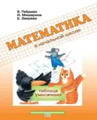 Математика. 2 класс. Таблица умножения. Рабочая тетрадь.