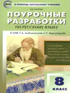 Русский язык. 8 класс. Универсальное издание. Поурочные разработки.
