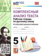 Русский язык. 5 класс. Комплексный анализ текста. Рабочая тетрадь. ФГОС новый.