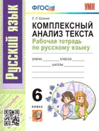 Русский язык. 6 класс. Комплексный анализ текста. Рабочая тетрадь.