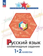Русский язык. 1-2 класс. Олимпиадные задания.  