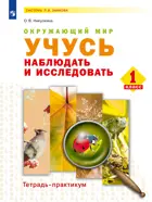 Никулкина. Окружающий мир. 1 класс. Учусь наблюдать и исследовать. Тетрадь-практикум.