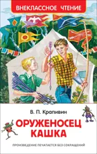 Оруженосец Кашка. Внеклассное чтение.