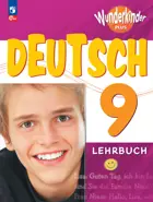 Немецкий язык. 9 класс. Учебник. Вундеркинды Плюс. ФГОС Новый.