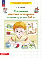 3-4 лет. Развитие мелкой моторики. ФГОС ДО.