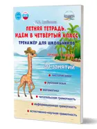 Идём в четвертый класс. Летняя тетрадь. Тренажер для школьников за курс 3-го класс.