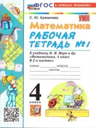 Математика. 4 класс. Рабочая тетрадь. Часть 1. Школа России. ФГОС Новый. (к новому учебнику).