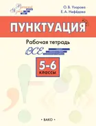 Русский язык. Пунктуация. 5–6 классы. Рабочая тетрадь. ФГОС. Новый.