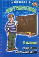 Математика. 5 класс. Сборник упражнений.