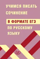 Русский язык. Учимся писать сочинение в формате ЕГЭ.