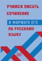 Русский язык. Учимся писать сочинение в формате ЕГЭ.