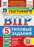 Всероссийские проверочные работы (ВПР). География. 5 класс. 25 типовых заданий. ФИОКО. Статград. ФГОС Новый, (с новыми картами).