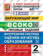 Окружающий мир. 2 класс. 10 Вариантов. ВСОКО. ФГОС Новый.